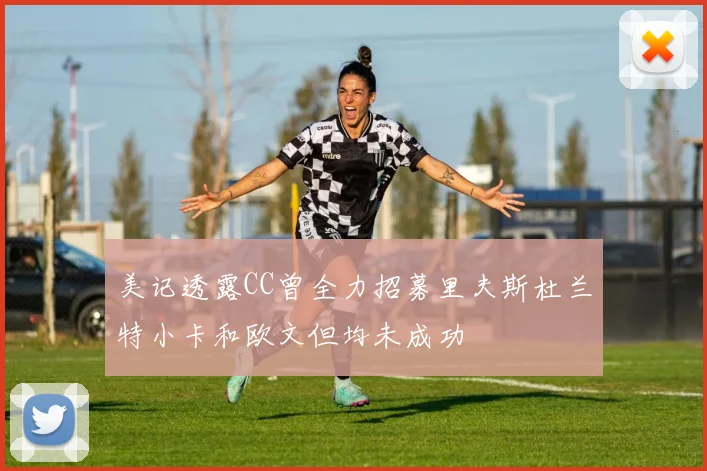 美记透露CC曾全力招募里夫斯杜兰特小卡和欧文但均未成功