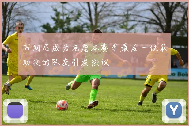 布朗尼成为老詹本赛季最后一位获助攻的队友引发热议