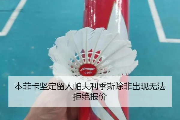 本菲卡坚定留人帕夫利季斯除非出现无法拒绝报价