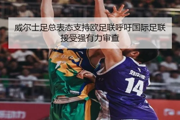 威尔士足总表态支持欧足联呼吁国际足联接受强有力审查