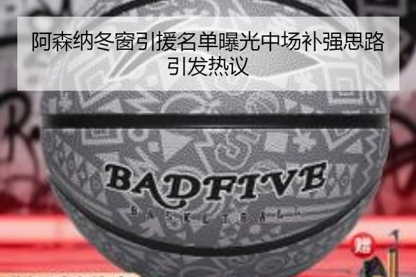 阿森纳冬窗引援名单曝光中场补强思路引发热议