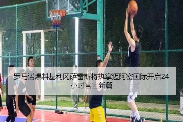 罗马诺爆料基利冈萨雷斯将执掌迈阿密国际开启24小时官宣新篇